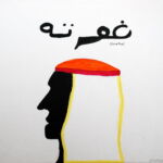 Arabischer Goethe (Emirhan Caliskan, 2. Semester)